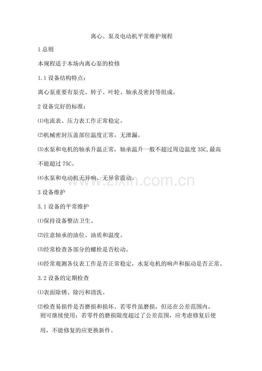 水泵维护保养规程.docx_第1页