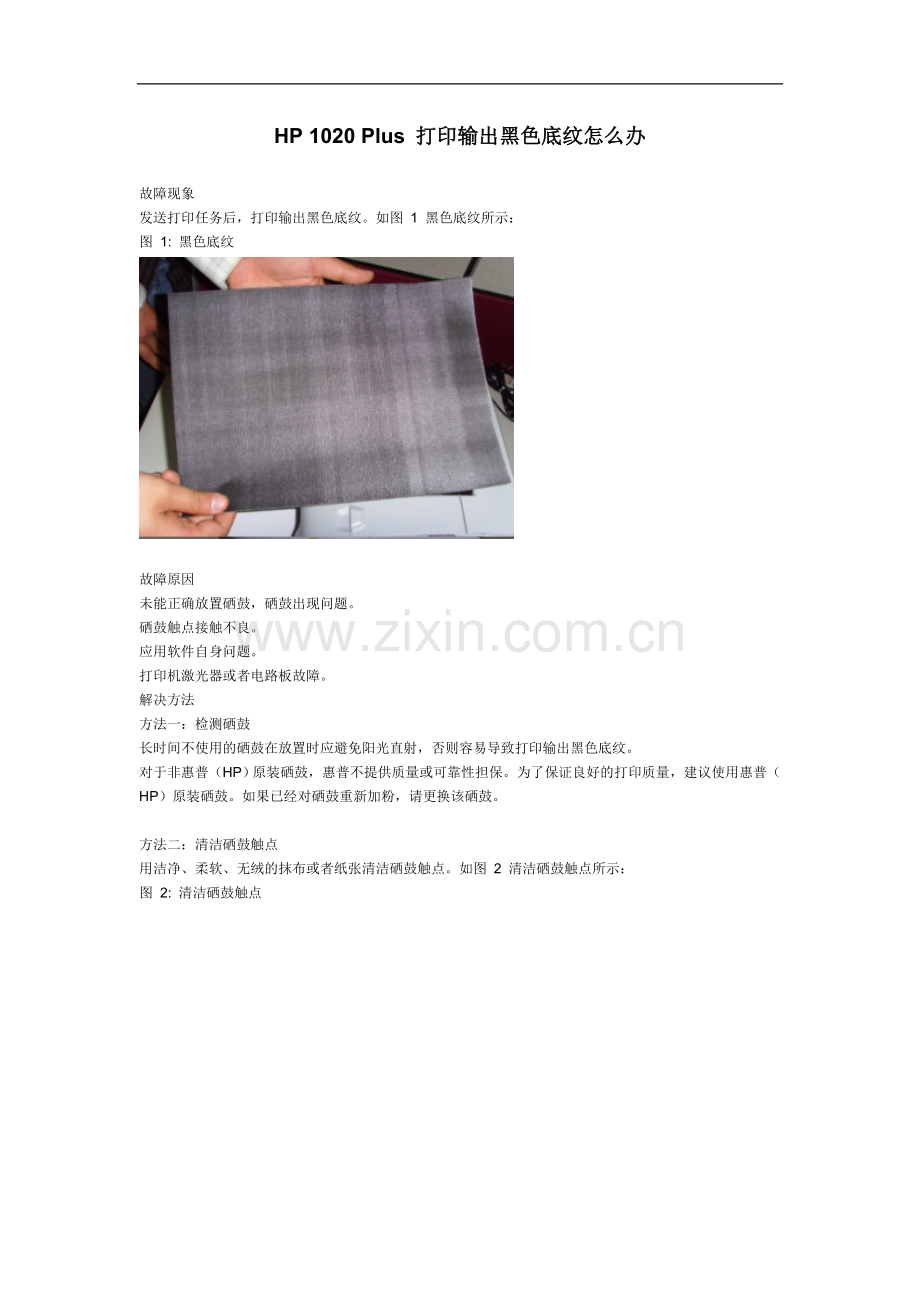HP 1020 Plus 打印输出黑色底纹怎么办.doc_第1页
