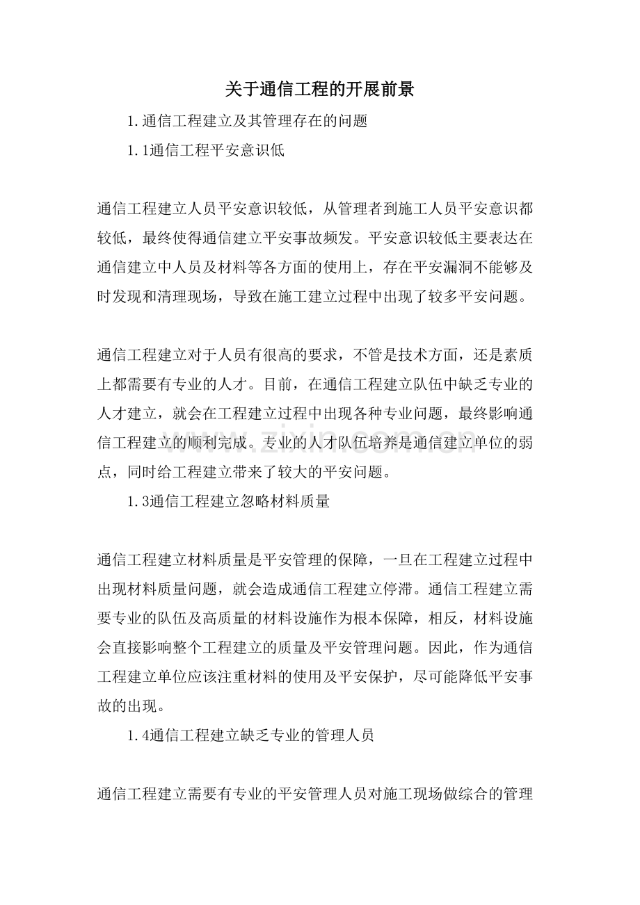 关于通信工程的发展前景.doc_第1页