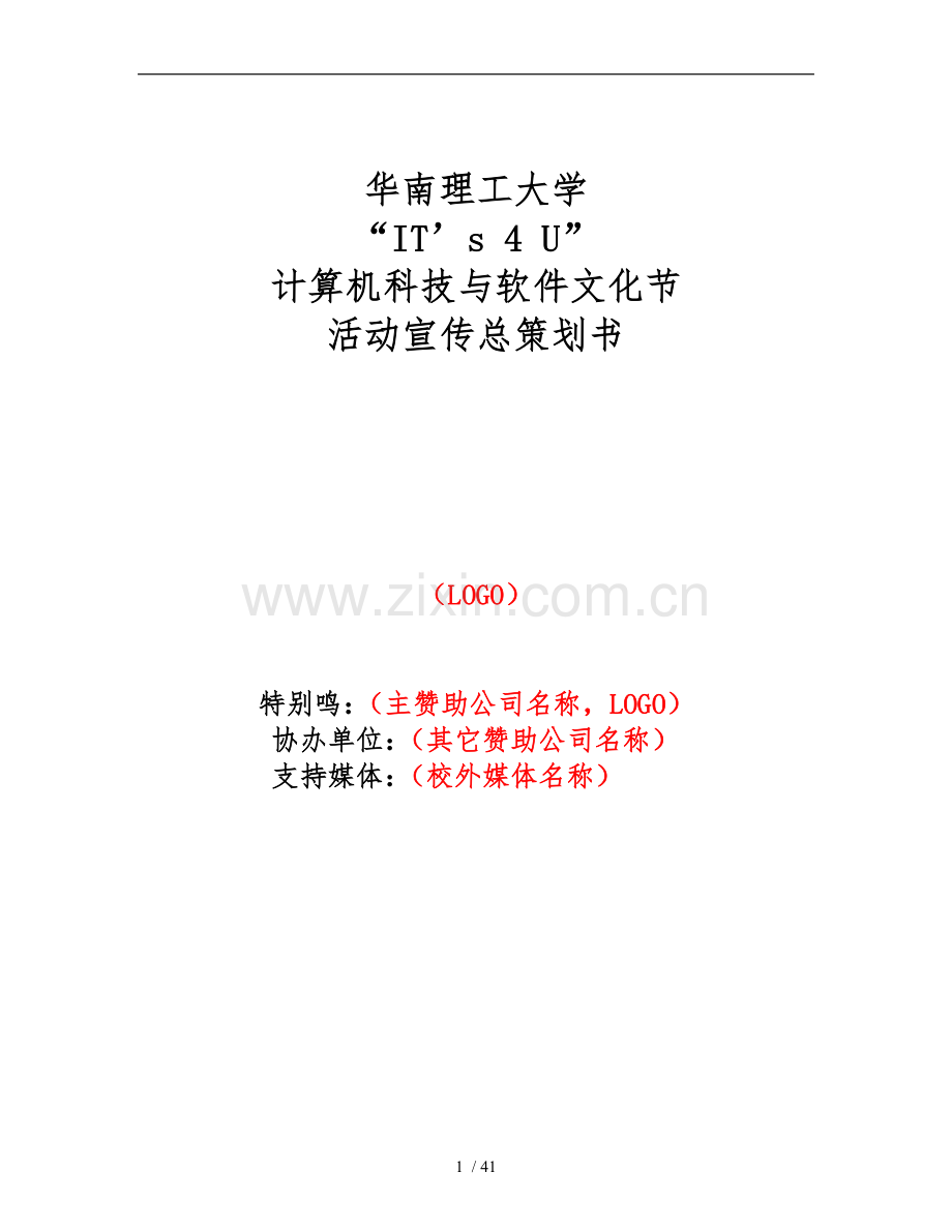 xx大学计算机科技与软件文化节活动宣传总项目策划书.doc_第1页