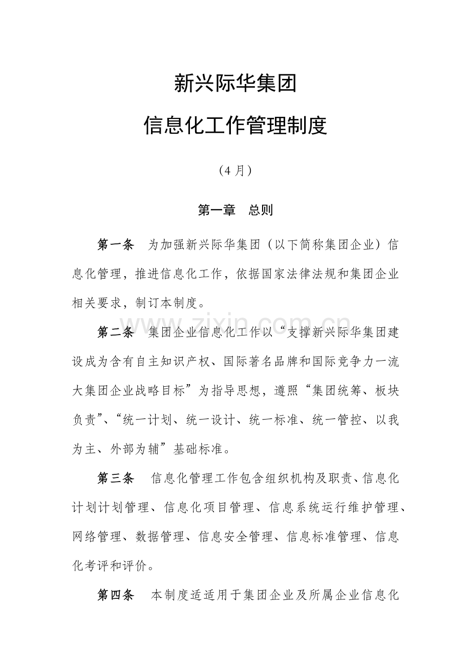 新兴际华集团信息化管理新规制度.docx_第1页