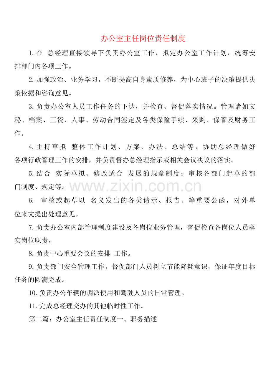 办公室主任岗位责任制度(5篇).docx_第1页