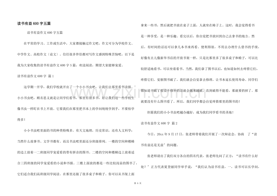 读书有益600字五篇.docx_第1页