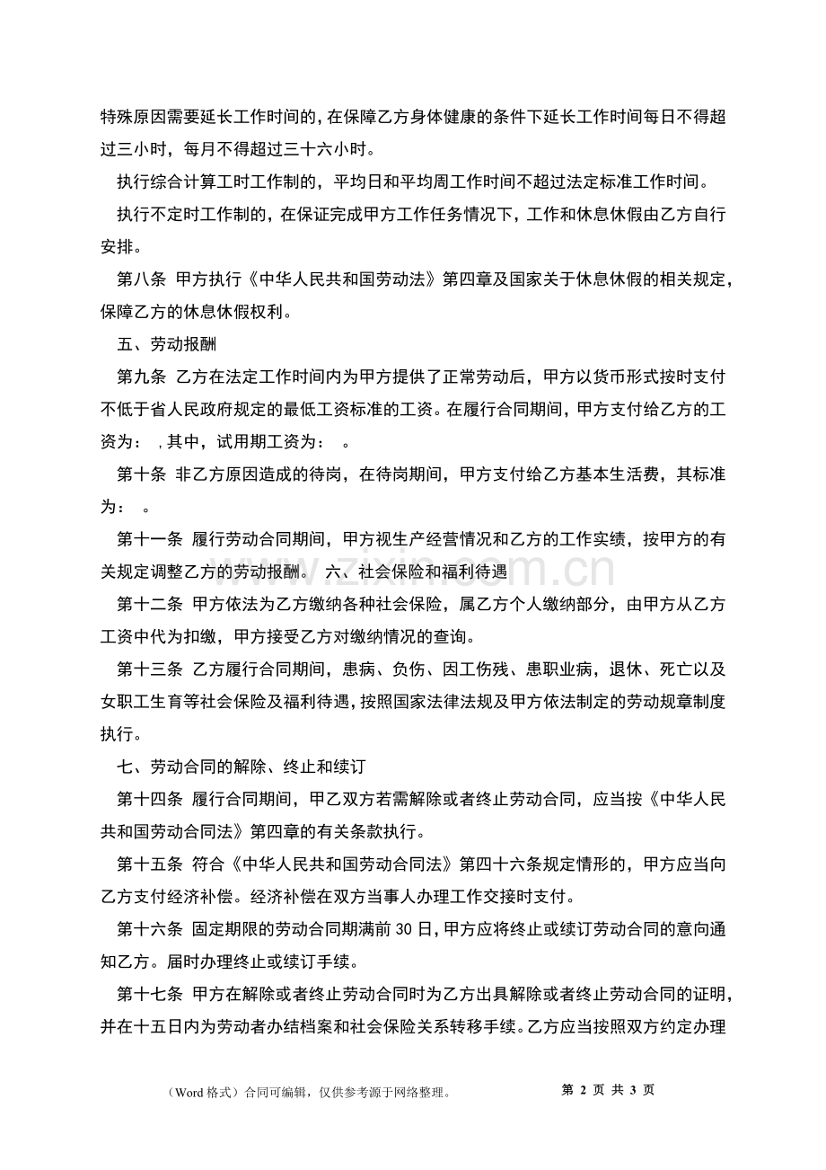 云南省企业员工劳动合同书.docx_第2页
