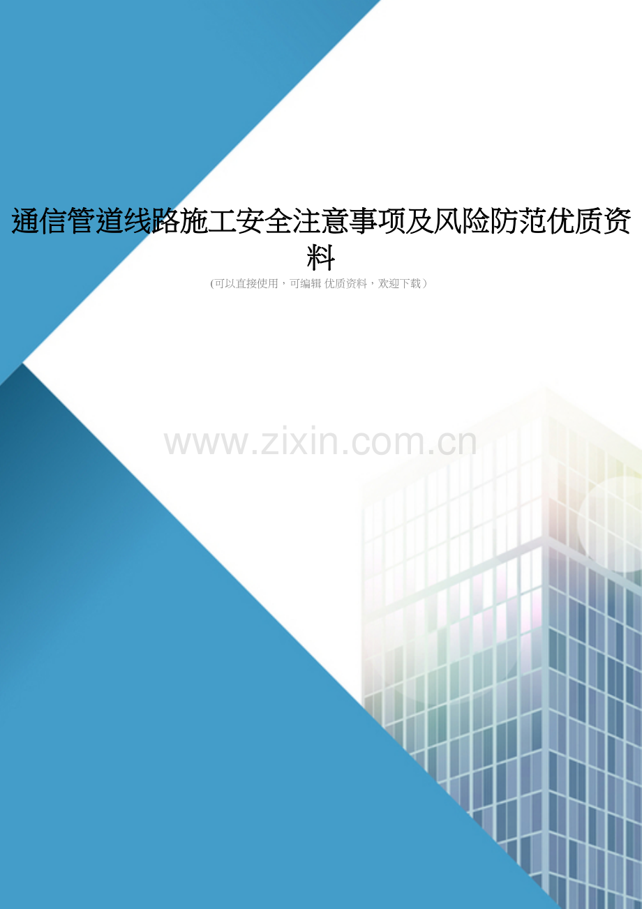 通信管道线路施工安全注意事项及风险防范优质资料.doc_第1页