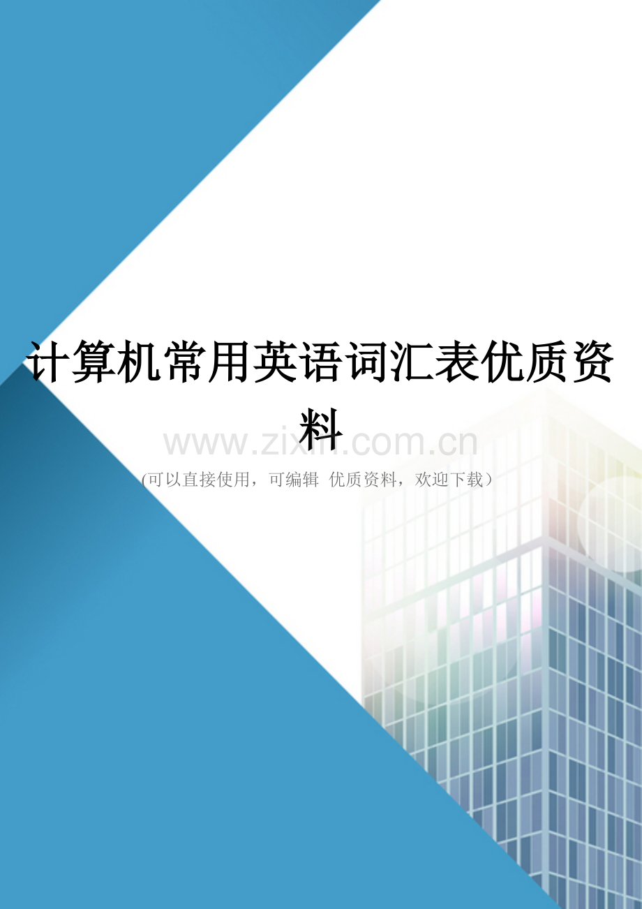 计算机常用英语词汇表优质资料.doc_第1页