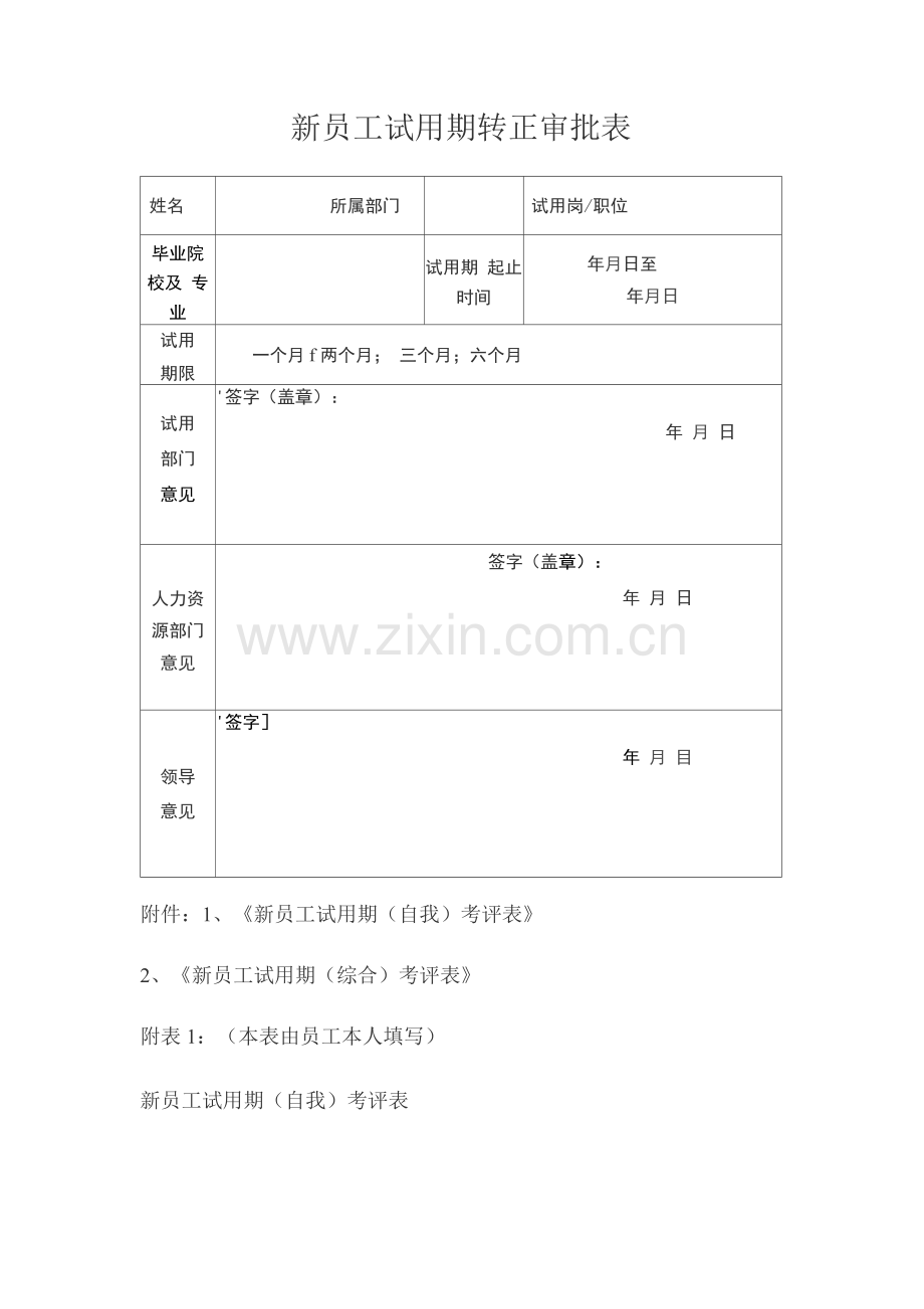 新员工试用期转正审批表.docx_第1页