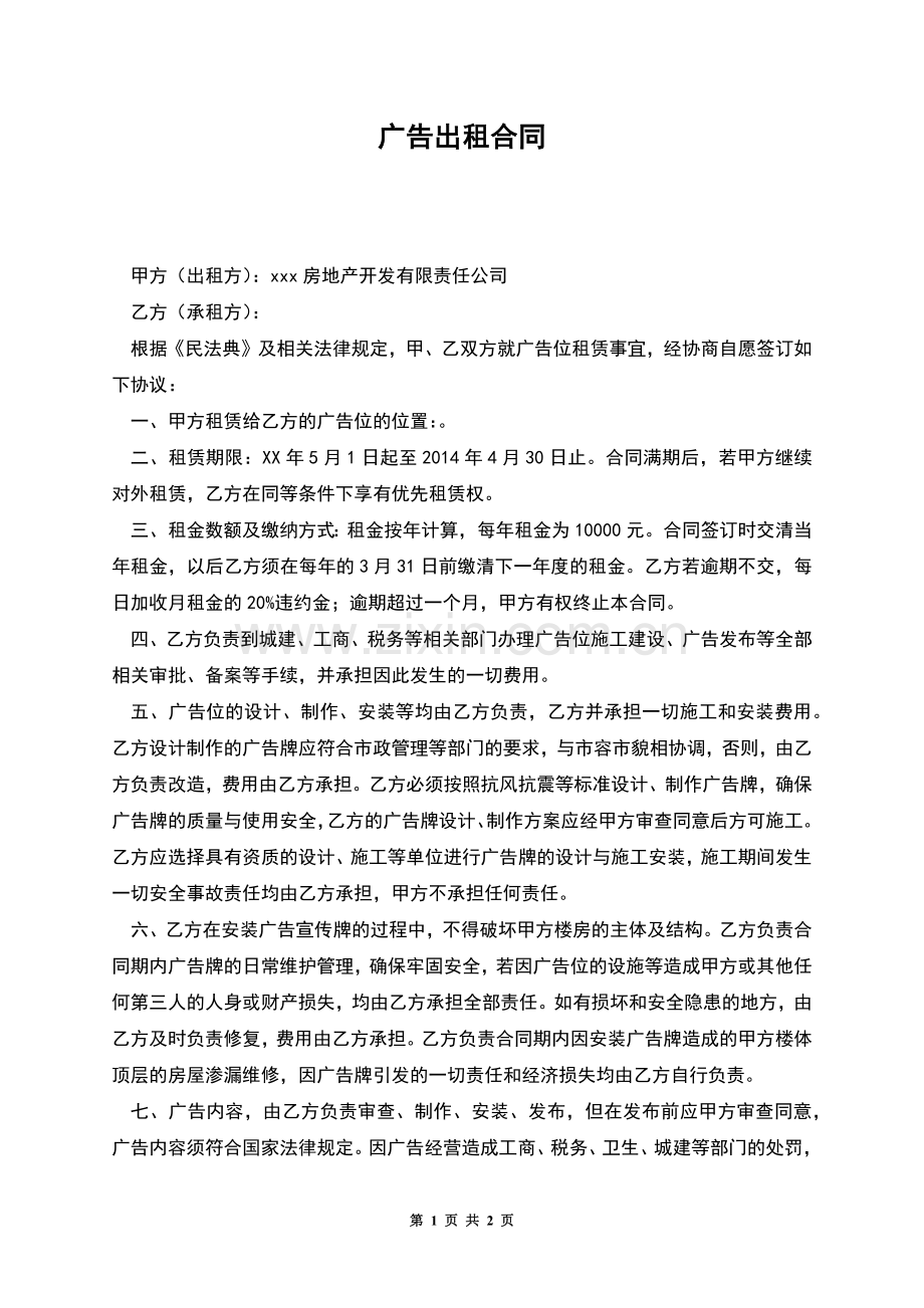 广告出租合同.docx_第1页