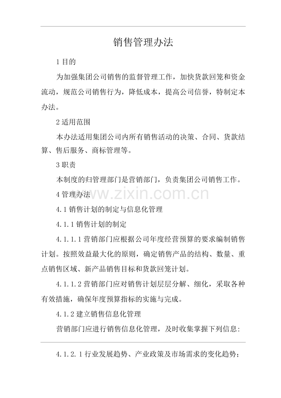 单位公司企业销售管理办法.docx_第1页
