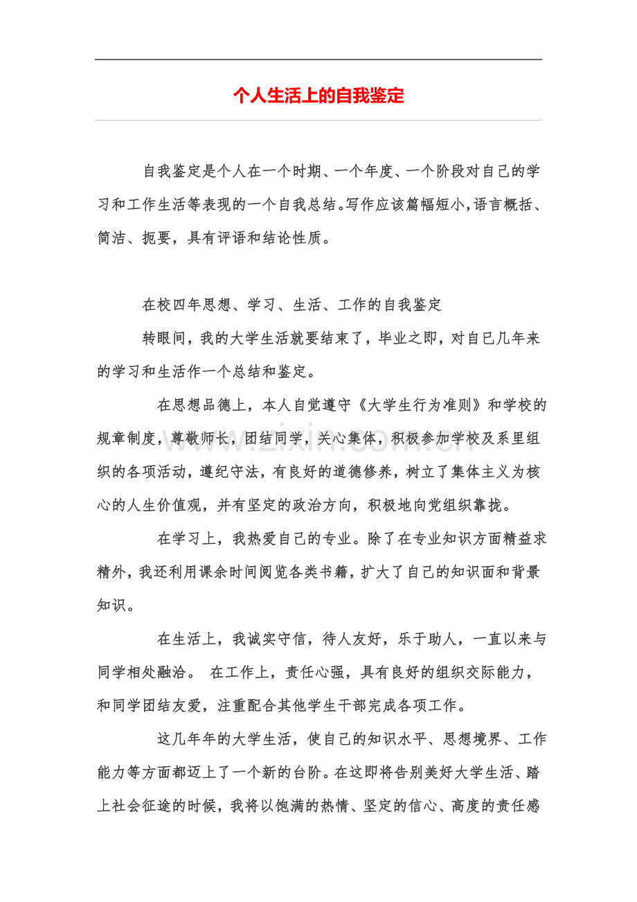 个人生活上的自我鉴定.doc_第2页