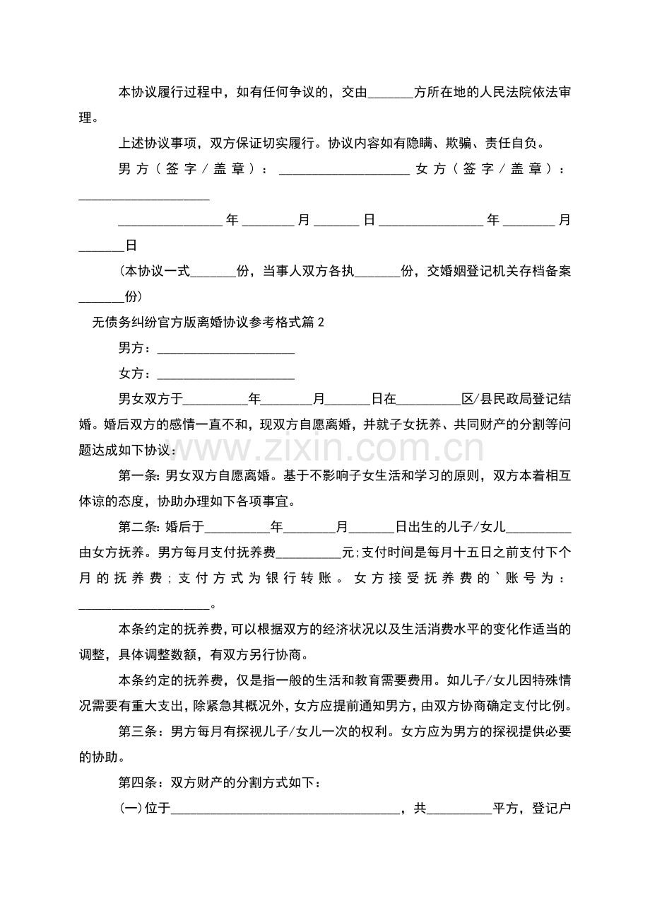 无债务纠纷官方版离婚协议参考格式(通用11篇).docx_第2页