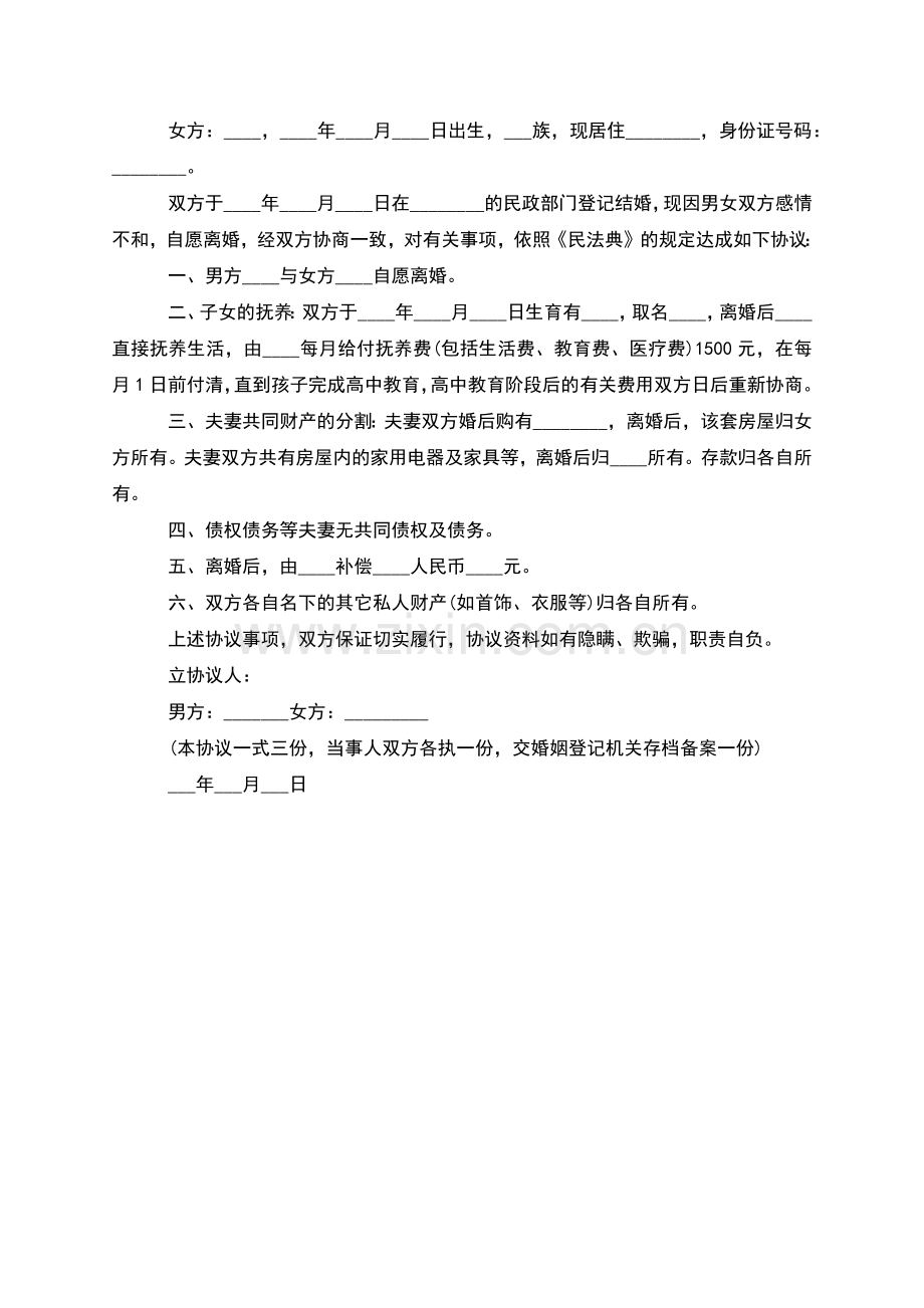 有房产无出轨离婚协议书如何写(2篇).docx_第2页