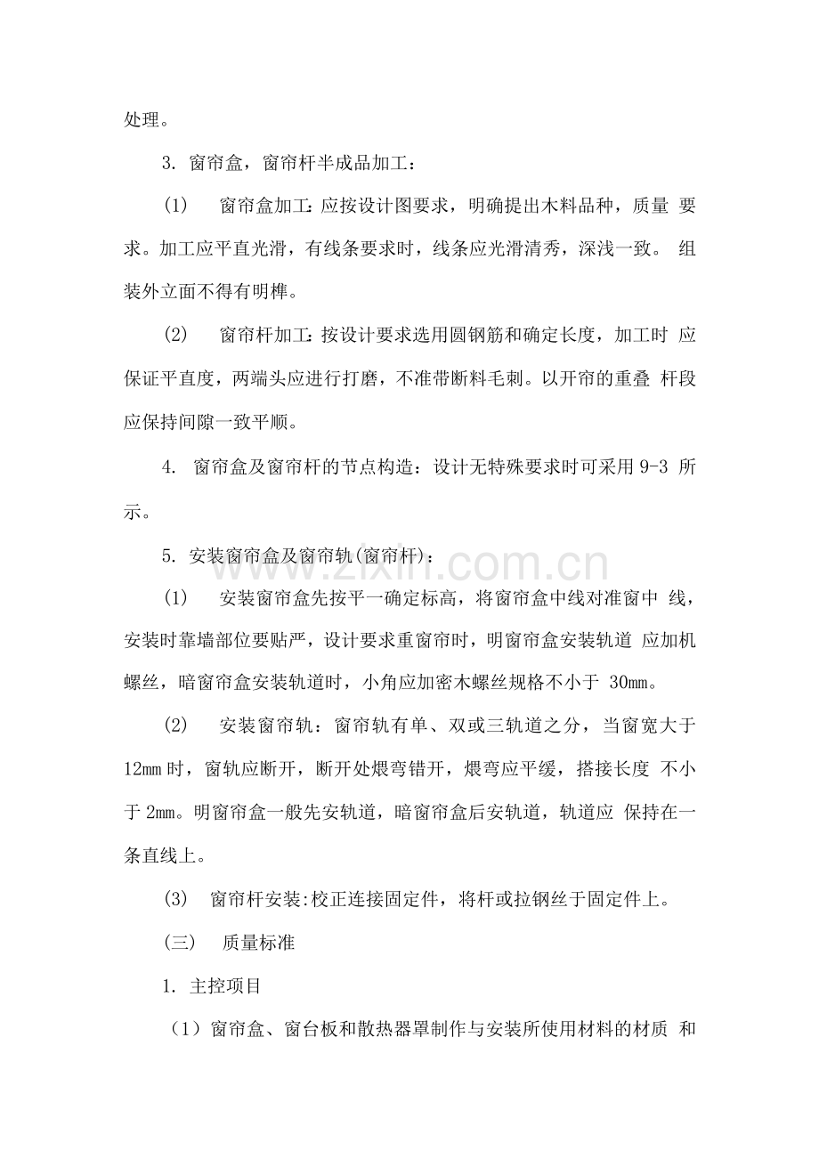木制窗帘盒、金属窗帘杆安装施工方案.docx_第2页