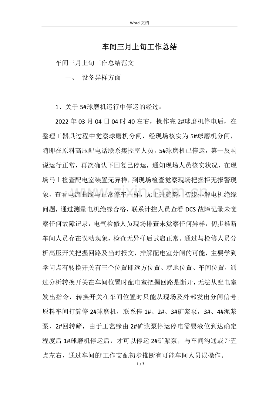 车间三月上旬工作总结.docx_第1页