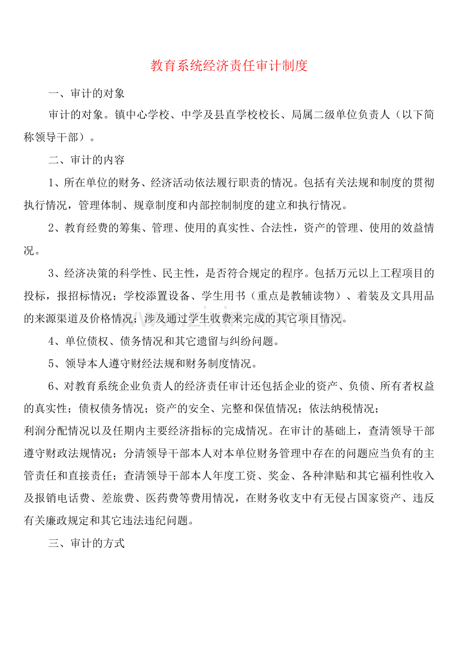 教育系统经济责任审计制度(2篇).docx_第1页