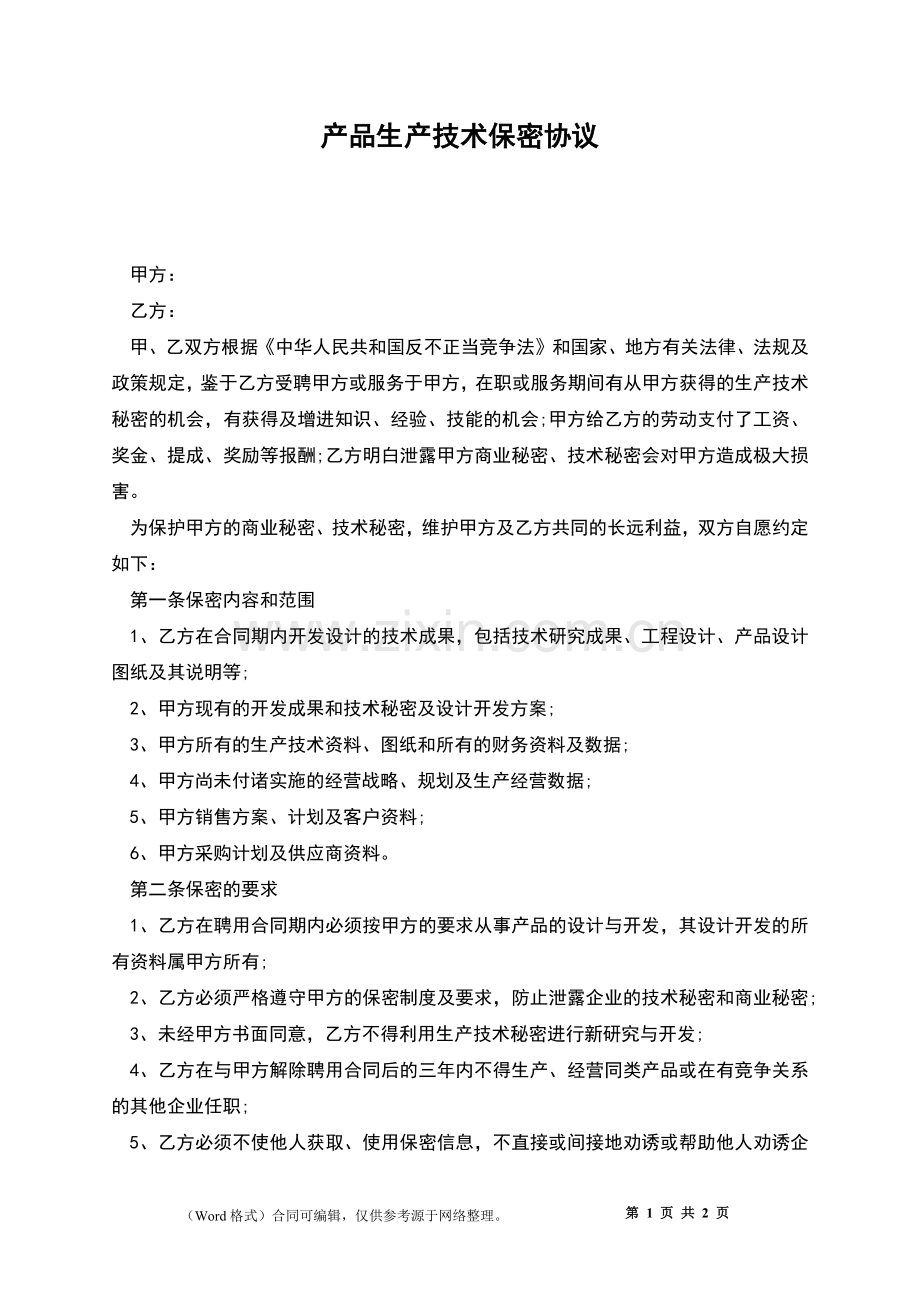 产品生产技术保密协议.docx_第1页