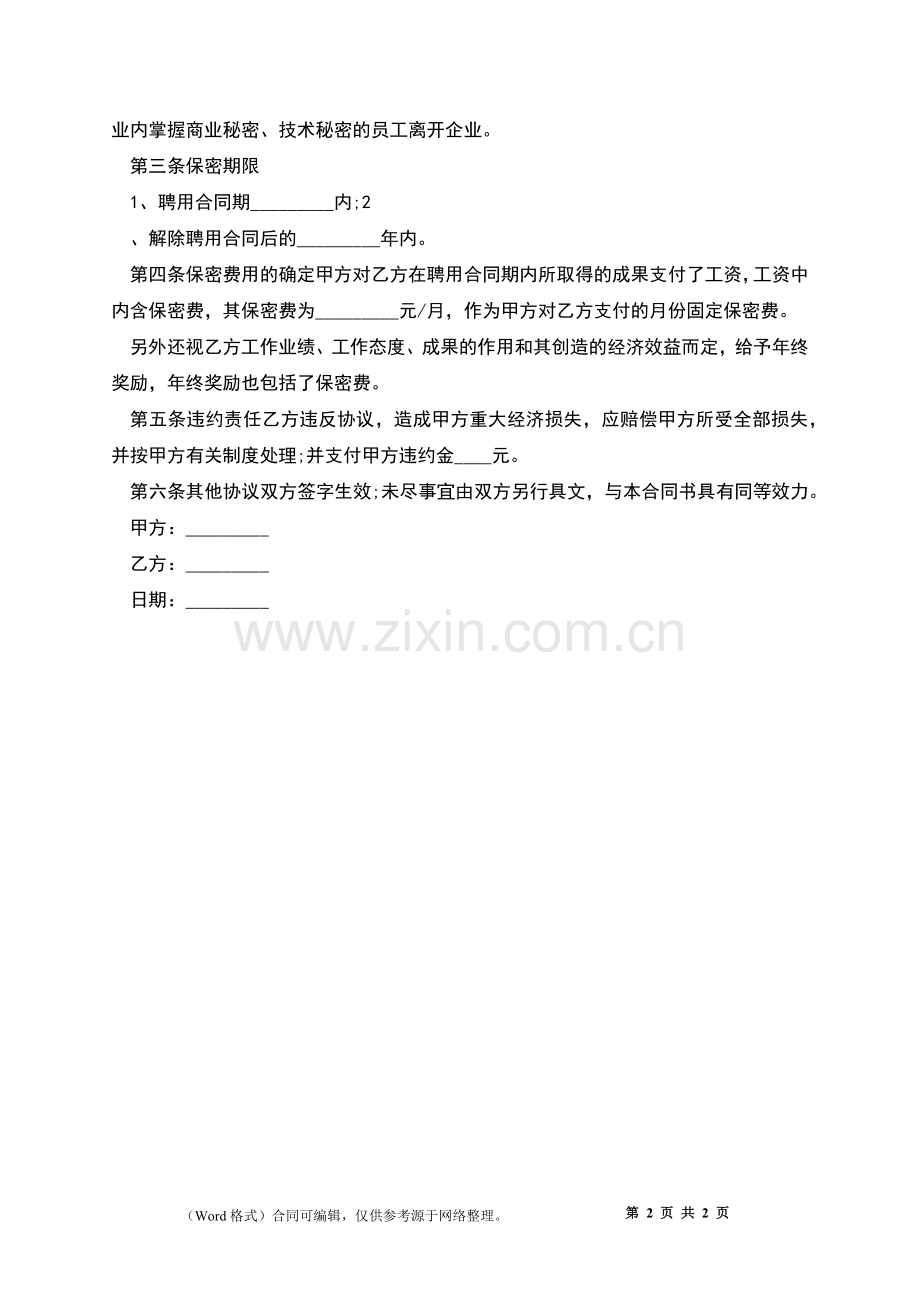 产品生产技术保密协议.docx_第2页
