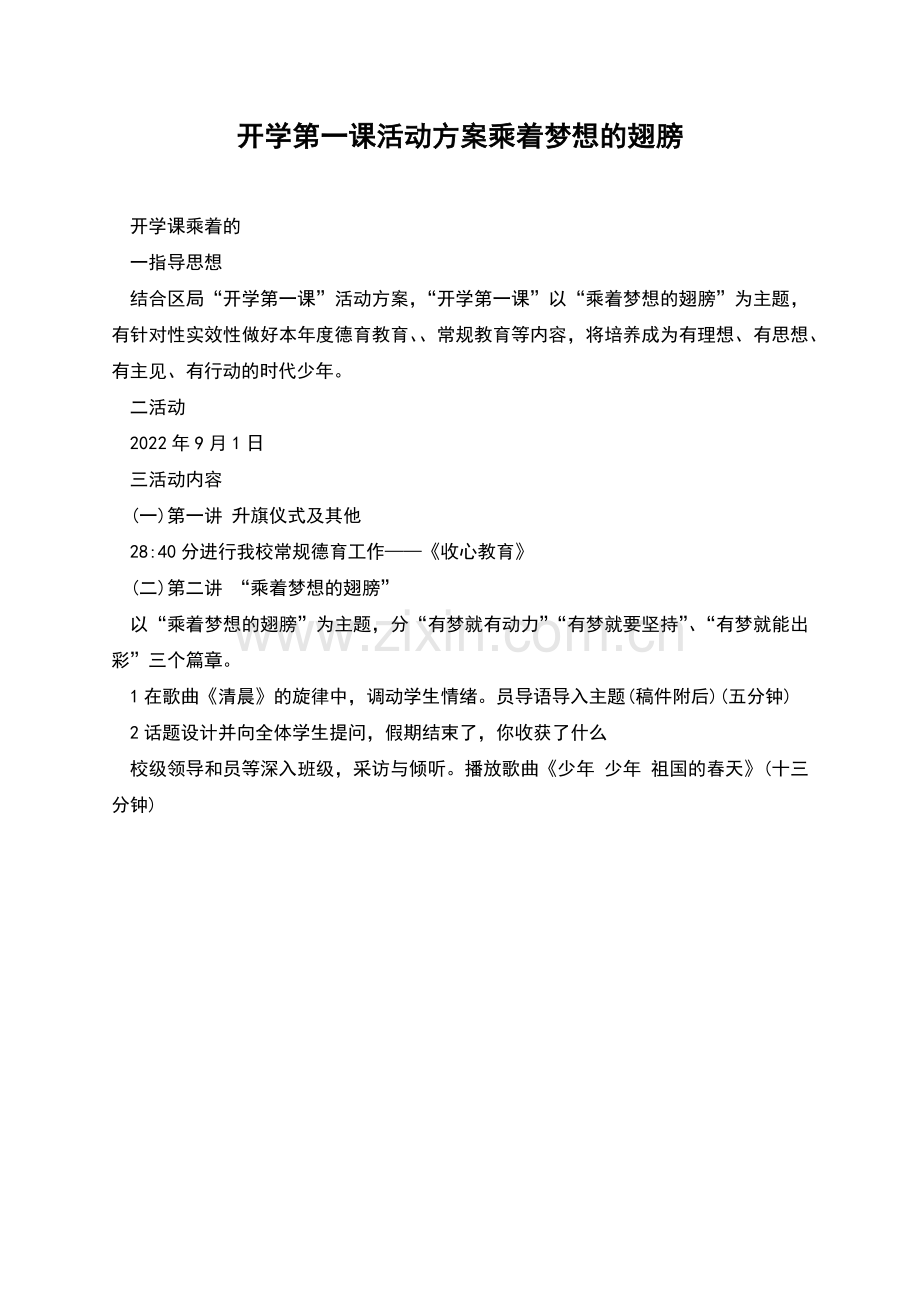 开学第一课活动方案乘着梦想的翅膀.docx_第1页