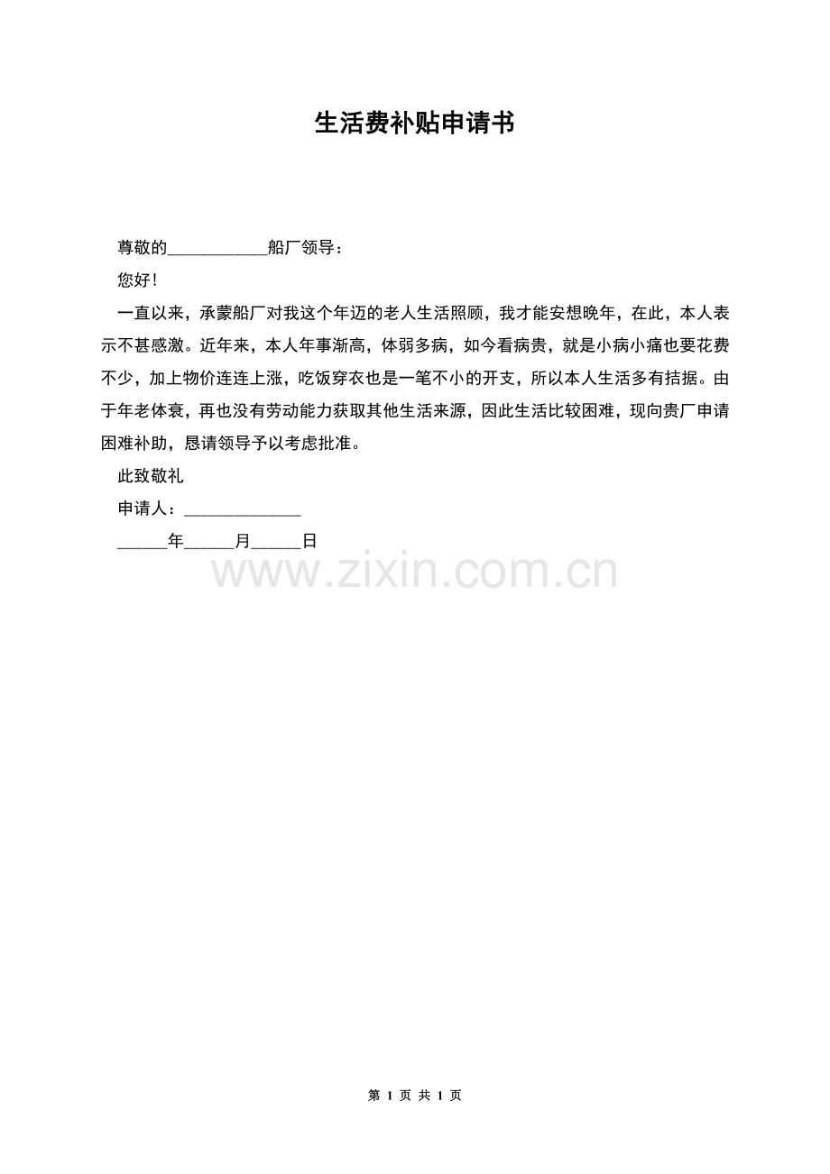 生活费补贴申请书.docx_第1页