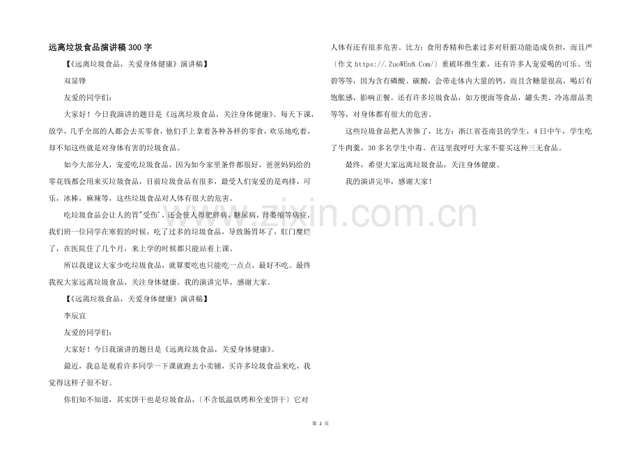远离垃圾食品演讲稿300字.docx_第1页