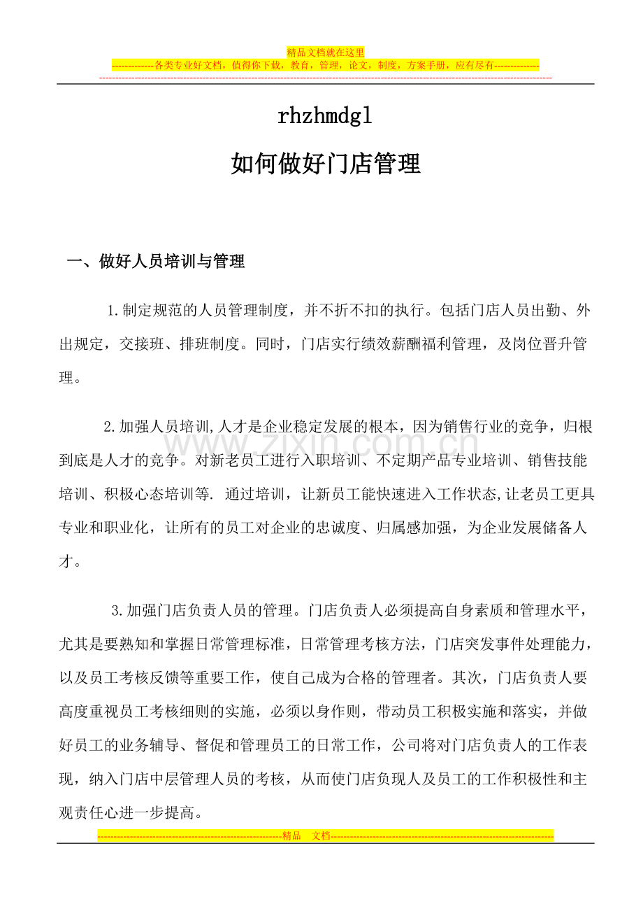 如何做好门店管理.doc_第1页