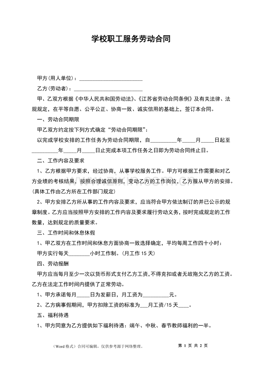 学校职工服务劳动合同.docx_第1页
