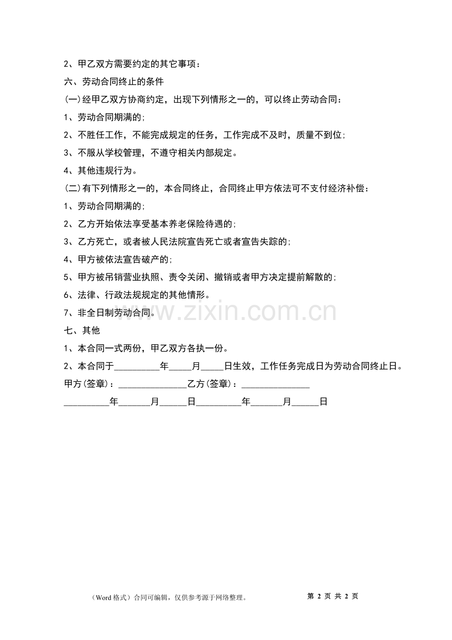 学校职工服务劳动合同.docx_第2页