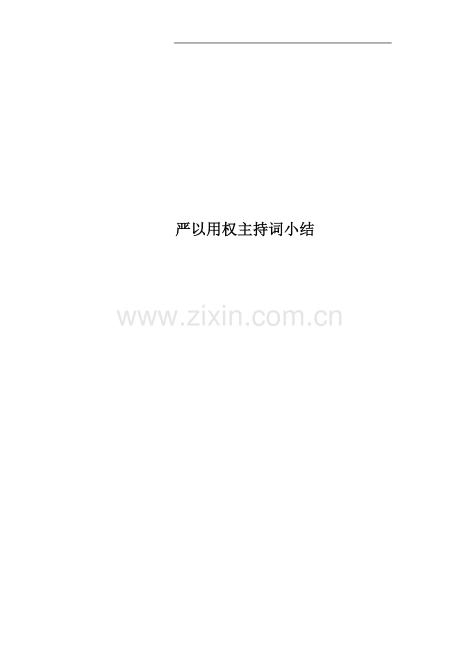 严以用权主持词小结.docx_第1页