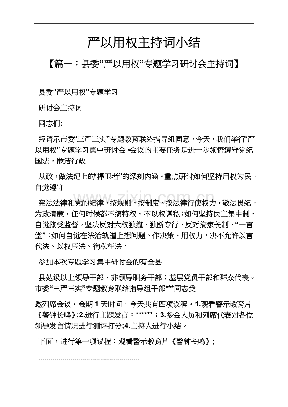 严以用权主持词小结.docx_第2页