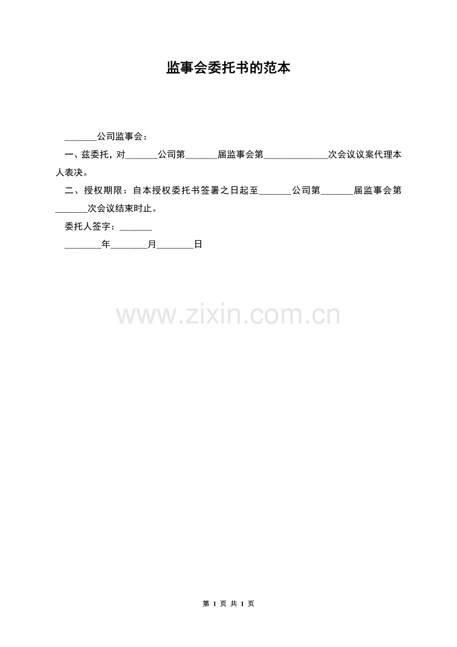 监事会委托书的范本.docx_第1页