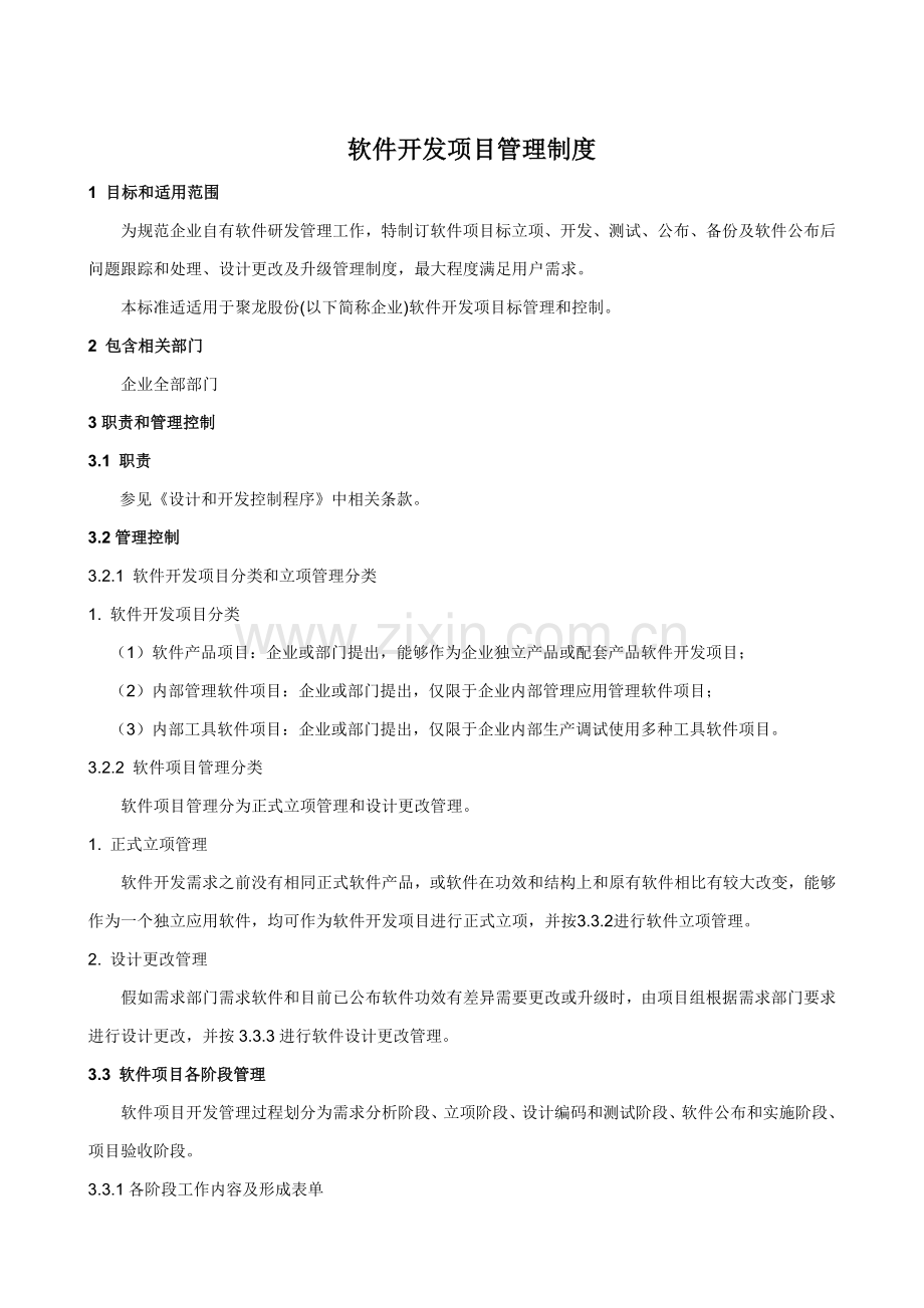 软件开发综合项目管理新规制度.doc_第1页