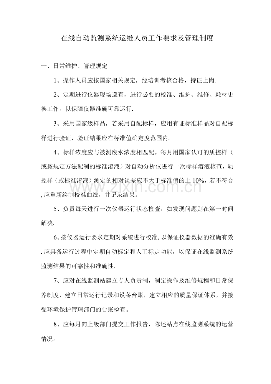在线监测运维人员管理制度.docx_第1页