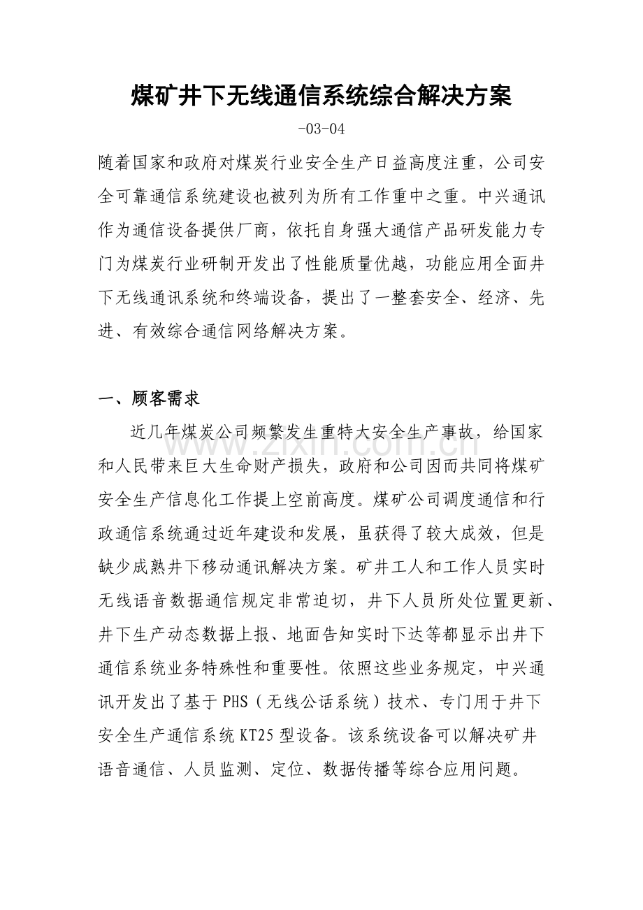 煤矿井下无线通信系统综合解决方案样本.docx_第1页