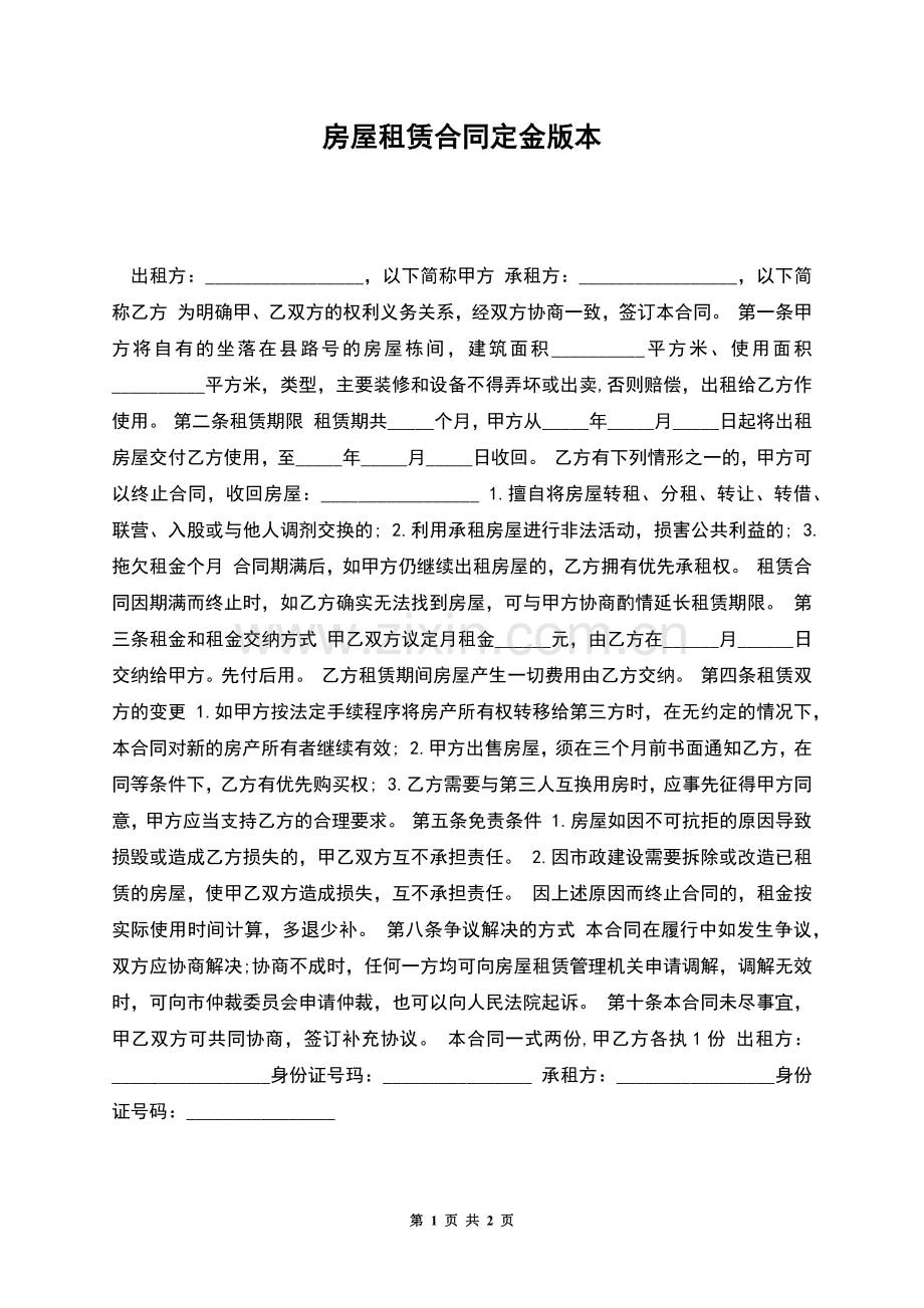 房屋租赁合同定金版本.docx_第1页