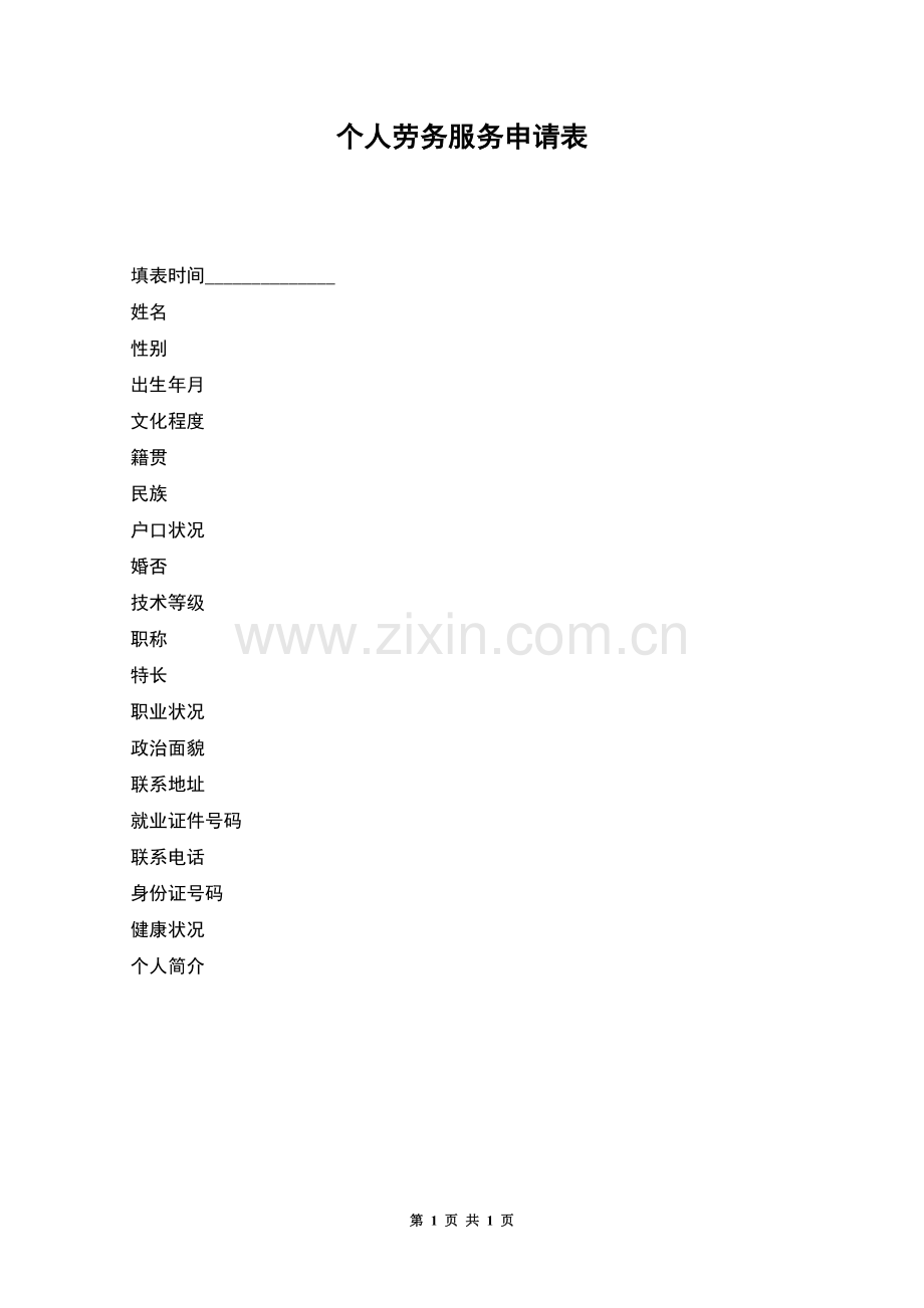 个人劳务服务申请表.docx_第1页