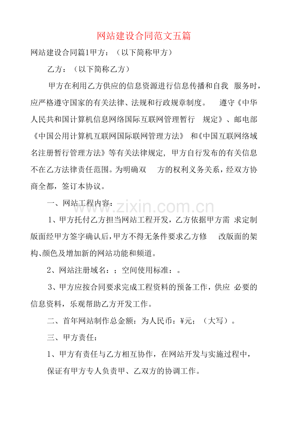 网站建设合同范文五篇.docx_第1页