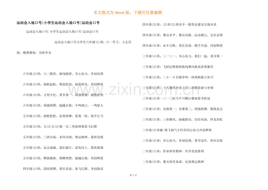 运动会入场口号-小学生运动会入场口号-运动会口号.docx_第1页
