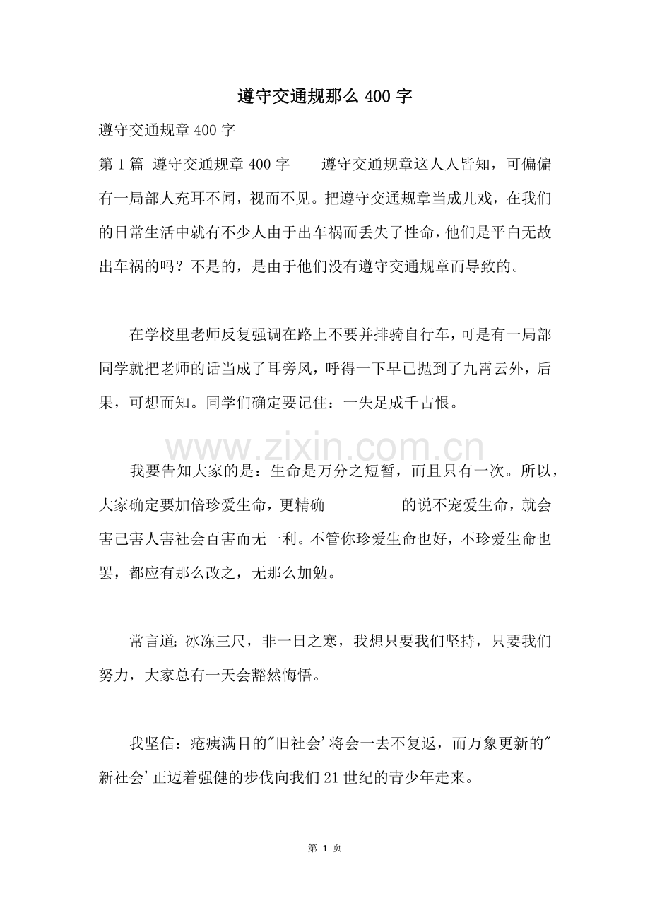 遵守交通规则400字.docx_第1页