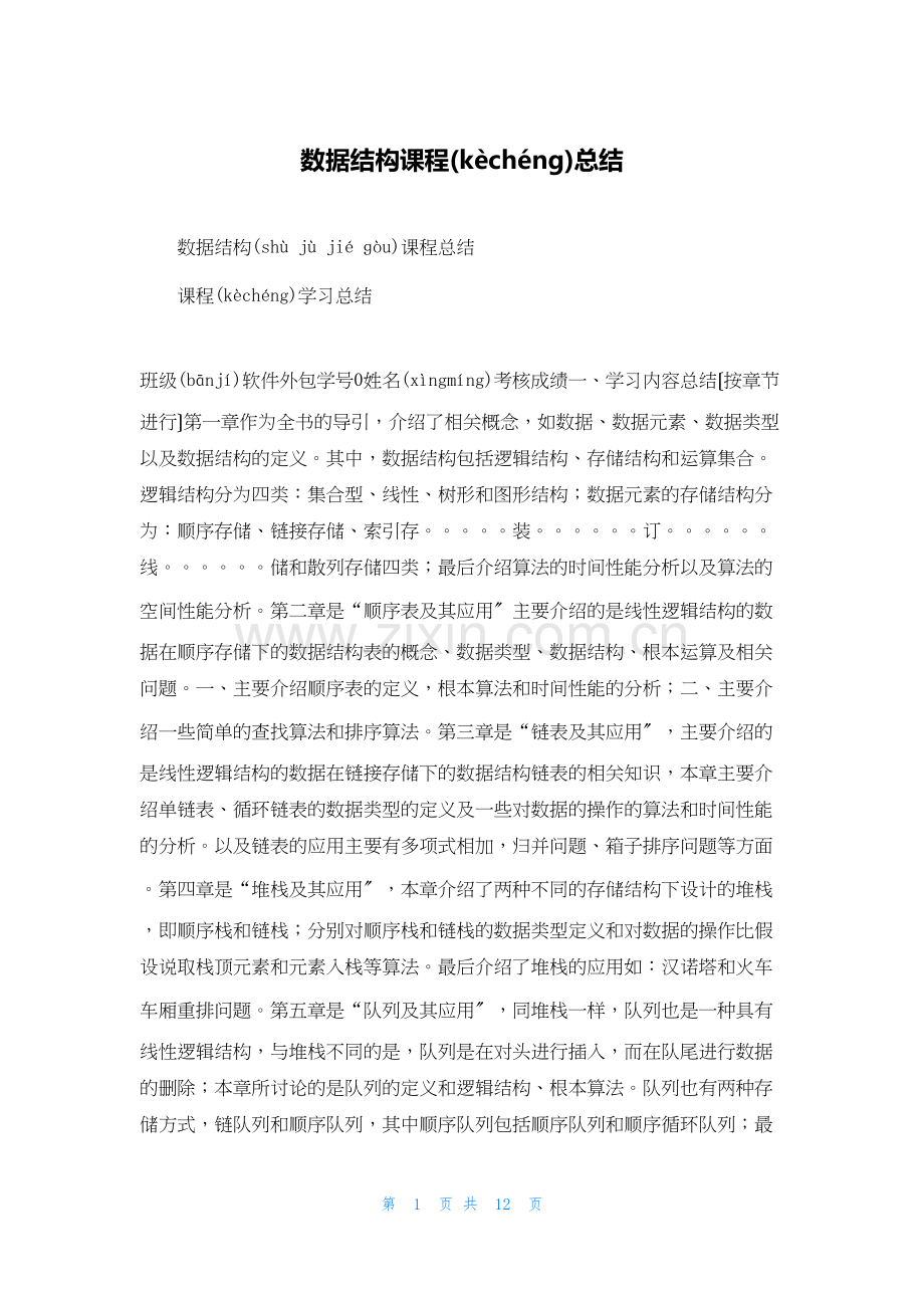 数据结构课程总结.docx_第1页