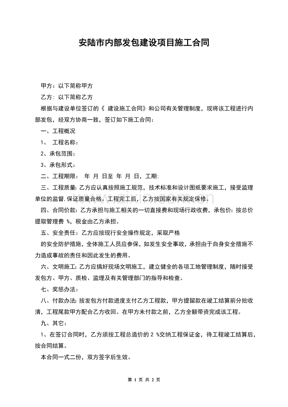 安陆市内部发包建设项目施工合同.docx_第1页