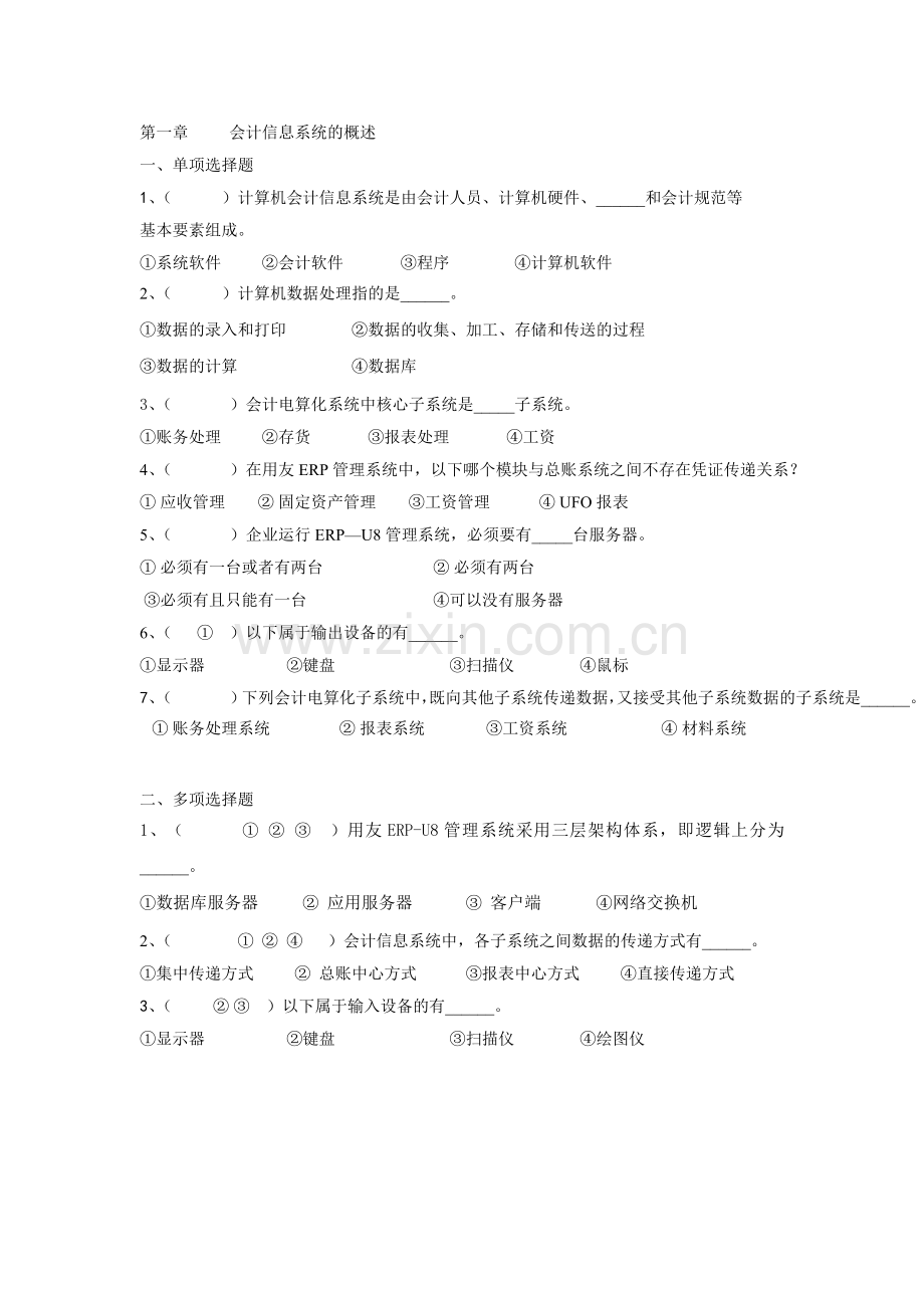XXXX会计信息化练习题.docx_第1页