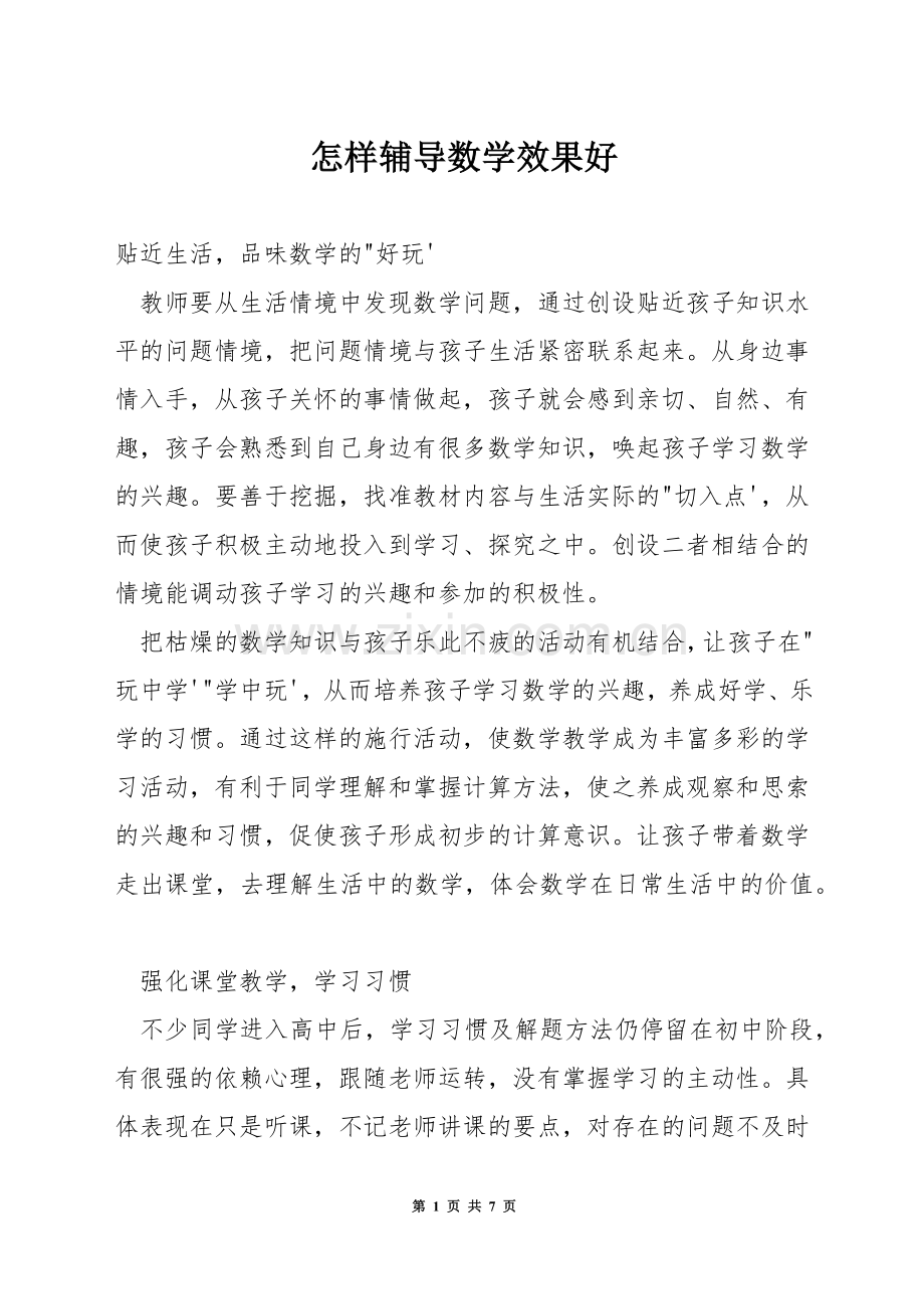 怎样辅导数学效果好.docx_第1页