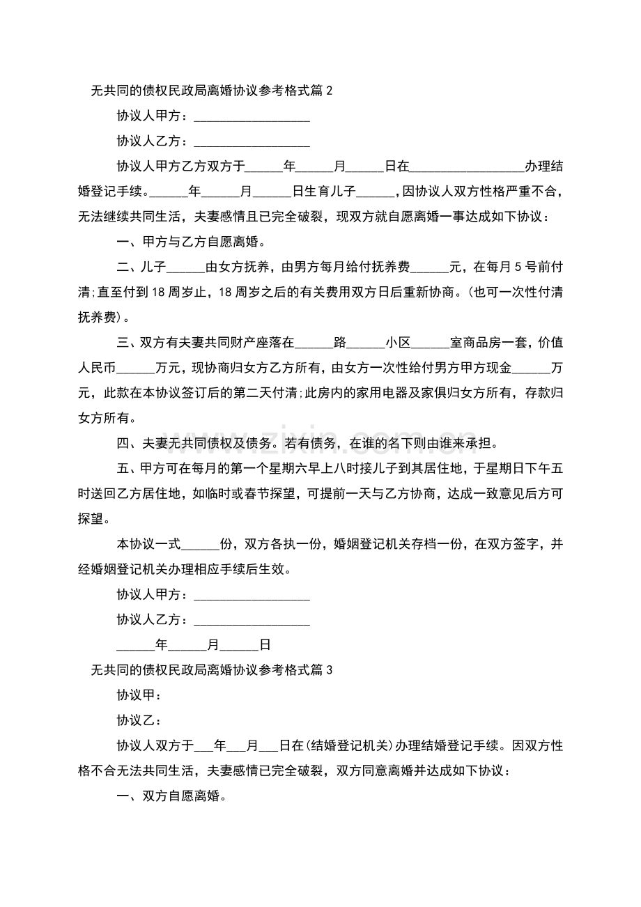 无共同的债权民政局离婚协议参考格式(通用5篇).docx_第2页