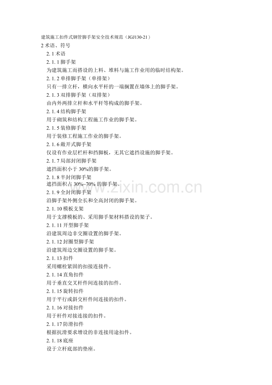 扣件式钢管外脚手架各配件名称.docx_第1页