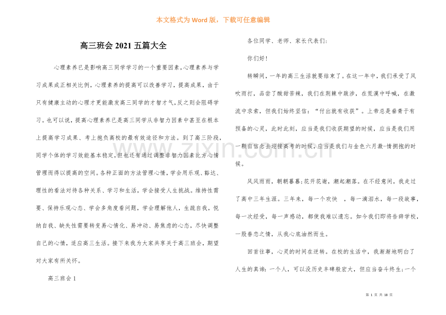 高三班会2021五篇大全.docx_第1页