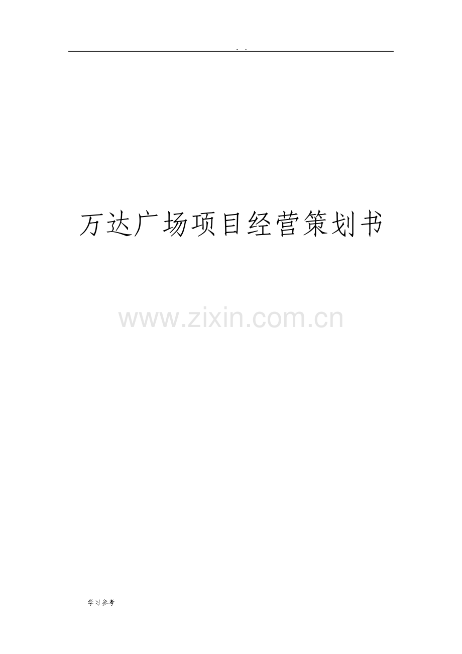 万达广场项目经营项目策划书.pdf_第1页