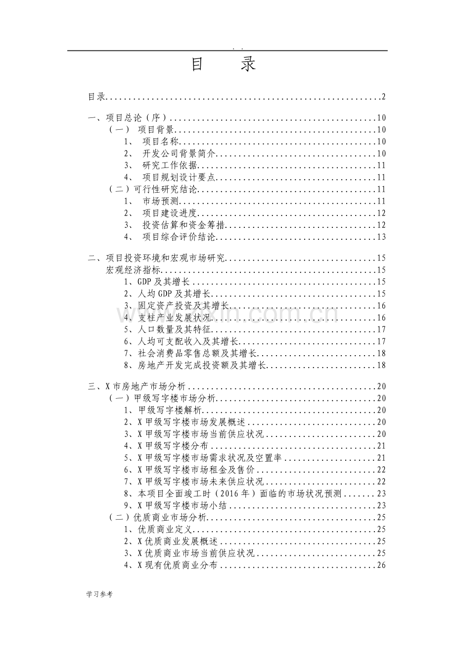 万达广场项目经营项目策划书.pdf_第2页
