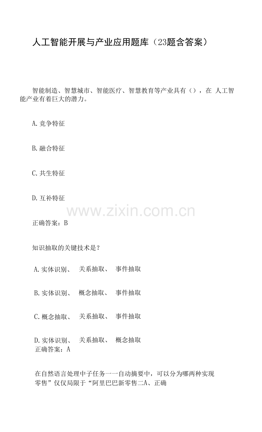 人工智能发展与产业应用题库(23题含答案).docx_第1页