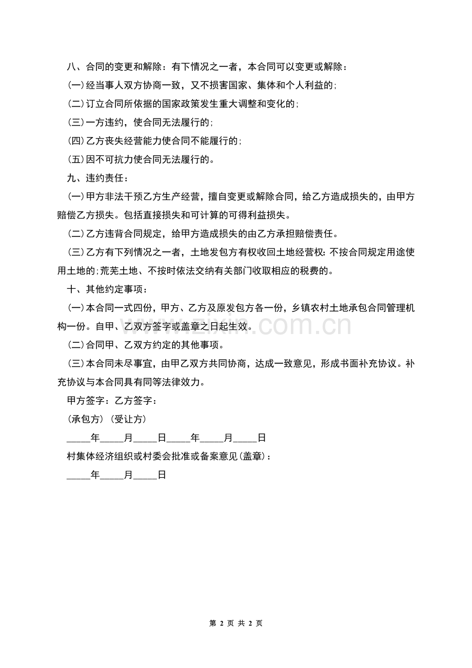 农村土地承包流转及温室大棚转让合同.docx_第2页