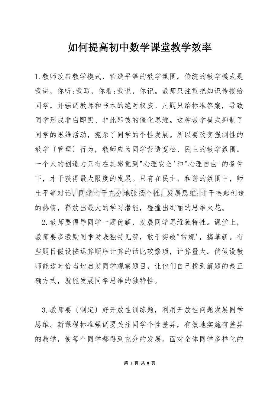 如何提高初中数学课堂教学效率.docx_第1页